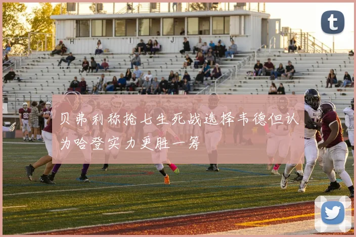 贝弗利称抢七生死战选择韦德但认为哈登实力更胜一筹